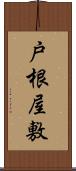 戸根屋敷 Scroll