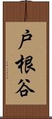 戸根谷 Scroll