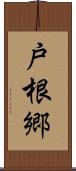 戸根郷 Scroll