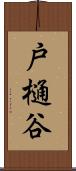 戸樋谷 Scroll
