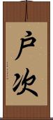 戸次 Scroll