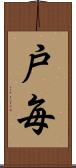 戸毎 Scroll
