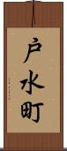 戸水町 Scroll