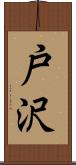 戸沢 Scroll
