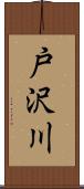 戸沢川 Scroll