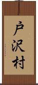 戸沢村 Scroll
