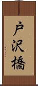 戸沢橋 Scroll