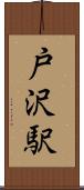 戸沢駅 Scroll