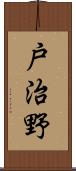 戸治野 Scroll