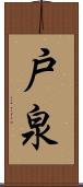 戸泉 Scroll