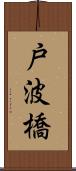 戸波橋 Scroll