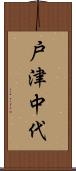 戸津中代 Scroll