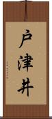 戸津井 Scroll