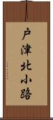 戸津北小路 Scroll