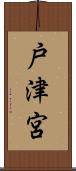 戸津宮 Scroll