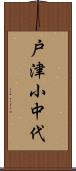 戸津小中代 Scroll