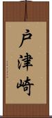 戸津崎 Scroll