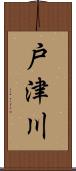 戸津川 Scroll