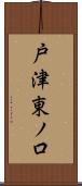 戸津東ノ口 Scroll