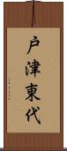 戸津東代 Scroll