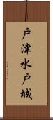 戸津水戸城 Scroll