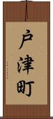 戸津町 Scroll