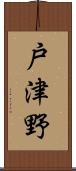 戸津野 Scroll