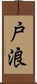 戸浪 Scroll