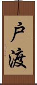 戸渡 Scroll