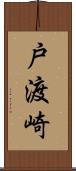戸渡崎 Scroll