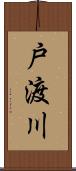 戸渡川 Scroll