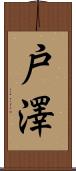 戸澤 Scroll