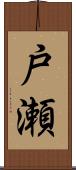 戸瀬 Scroll