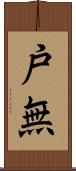 戸無 Scroll