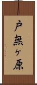 戸無ヶ原 Scroll