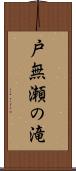 戸無瀬の滝 Scroll