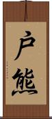 戸熊 Scroll