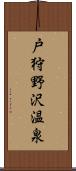 戸狩野沢温泉 Scroll