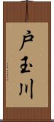 戸玉川 Scroll