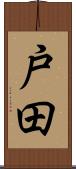 戸田 Scroll