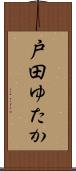 戸田ゆたか Scroll