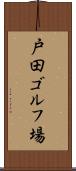 戸田ゴルフ場 Scroll