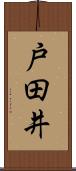 戸田井 Scroll