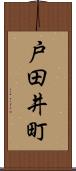 戸田井町 Scroll