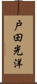 戸田光洋 Scroll