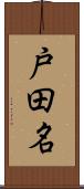 戸田名 Scroll