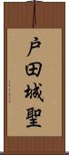 戸田城聖 Scroll