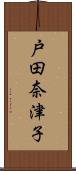 戸田奈津子 Scroll