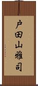 戸田山雅司 Scroll