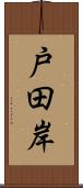 戸田岸 Scroll